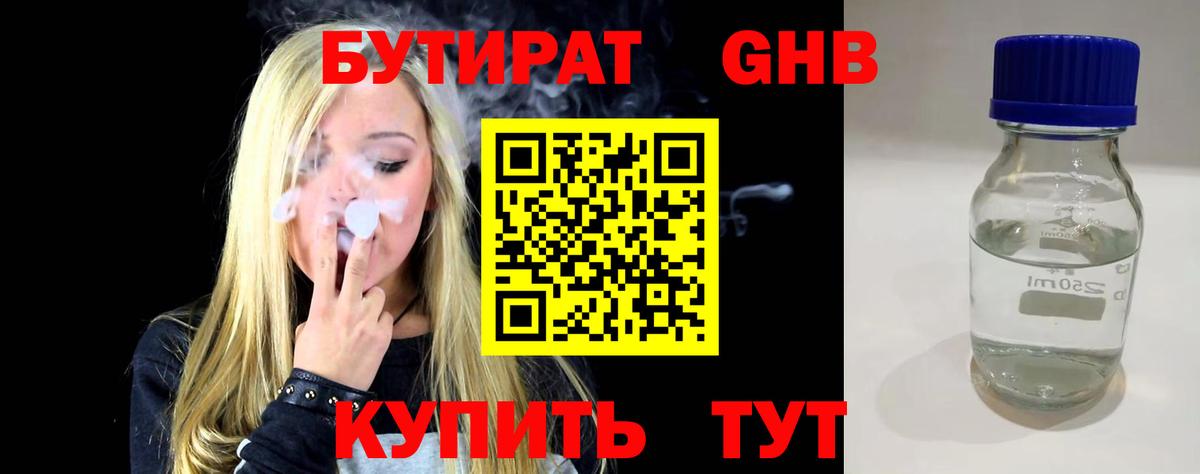 БУТИРАТ GHB  Вход с VPN  Верхняя Салда 